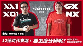 【SYB昇陽】SRAM -MTB 專用12速變速系統該怎麼分? Feat ... 