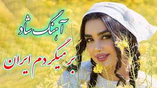 persian music 🌹 آهنگ شاد و زیبای بر میگردم ایران با خوانندگی فرشید حاضری