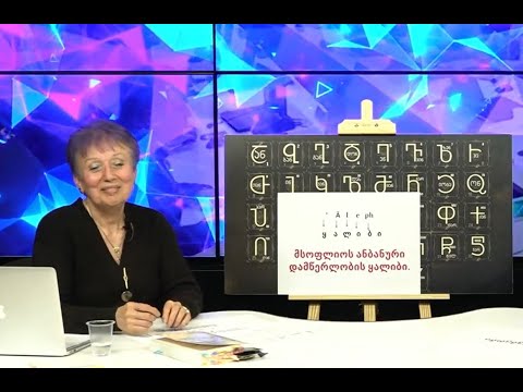 ანა მესხის  დიდებული სამყარო - მე-5 გადაცემის მე-2 ნაწილი, 19.05.23. ქართველების დაუწერელი ისტორია.