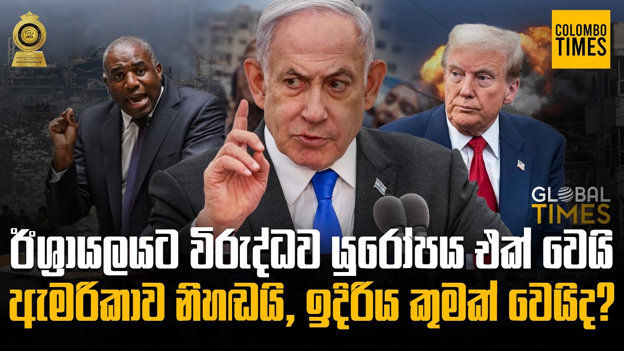 ඊශ්‍රායලයට විරුද්ධව යුරෝපය එක් වෙයි. ඇමරිකාව නිහඬයි. ඉදිරිය කුමක් වෙයිද? | Global Times