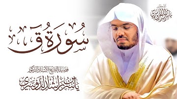 رائعة من روائع الشيخ ياسر الدوسري | سورة ق كاملة تلاوة خاشعة