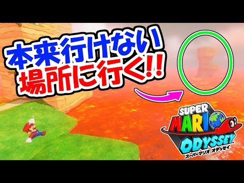 【スーパーマリオオデッセイ】本来行けない場所に行くスゴ技!!裏技小ネタ実況