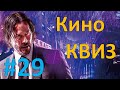 Кино КВИЗ #29 | УГАДАЙ ФИЛЬМ ПО КАДРУ