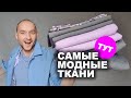 САМЫЕ МОДНЫЕ ТКАНИ 21/22  ☝ с доставкой почтой или курьером ➤ шьем сами стильные вещи своими руками