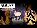 炎 / 久遠たま (Cover) 映画『鬼滅の刃 無限列車編』主題歌