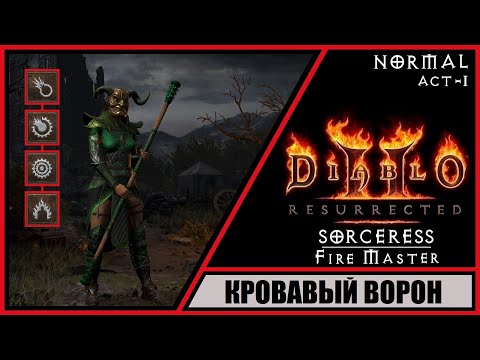 Diablo Ii: Resurrected Диабло 2: Воскрешение Прохождение 2 Кровавый Ворон. Волшебница.