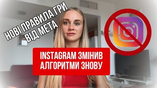 Нові алгоритми Instagram. Як вести Інстаграм у 2024 році? З чого розпочати вести блог?