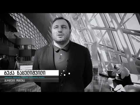 ბექა ნაცვლიშვილი ნარკოპოლიტიკაზე