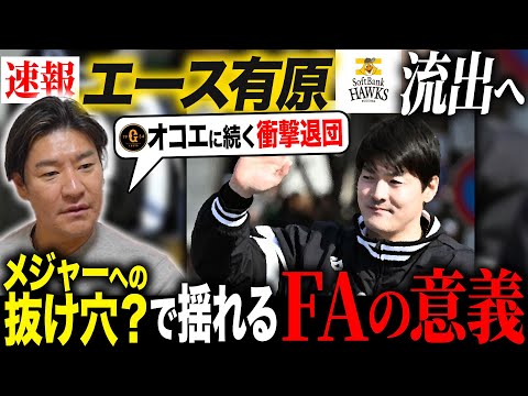 【衝撃】オコエに続き有原も自由契約で退団へ!!球界の盟主で次々と起きた異常事態の謎に迫る!! 尚成「球界全体での制度改革を」
