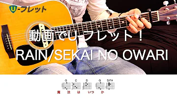 [歌詞コード付き] RAIN/SEKAI NO OWARI 動画でU-フレット!ギター手元Ver