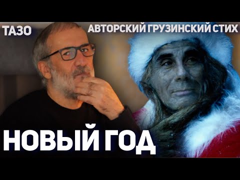 Новый год (авторский грузинский стих) Тазо / ახალი წელი (ავტორის ქართული ლექსი) თაზო