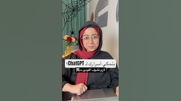 لو بتحكي أسرارك لشات جي بي تي ChatGPT شوف الفيديو ده