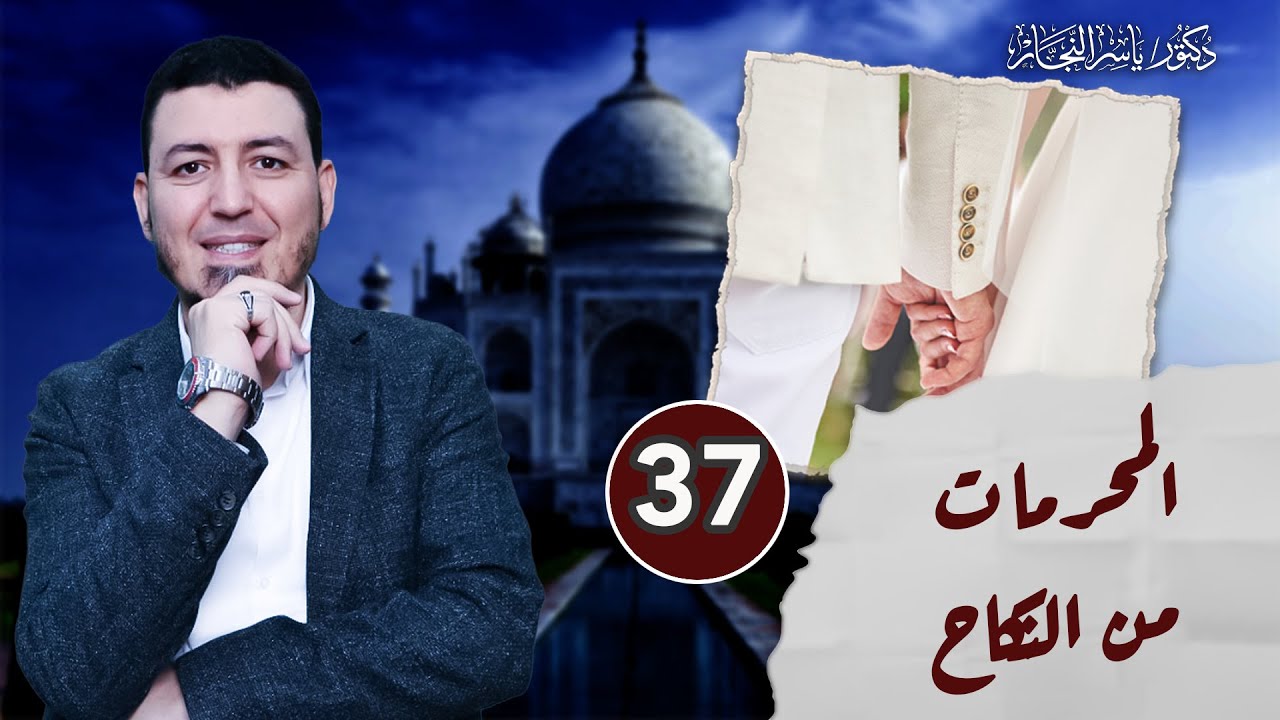 37- فقه النكاح: المحرمات من النكاح ، د. ياسر النجار  المجلد 