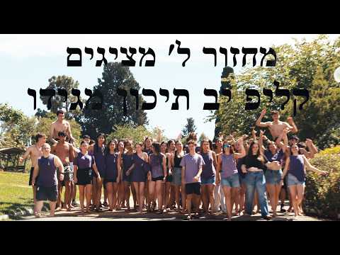 "תן לי עוד שכבה" - קליפ י"ב מחזור ל'  תיכון מגידו 2026