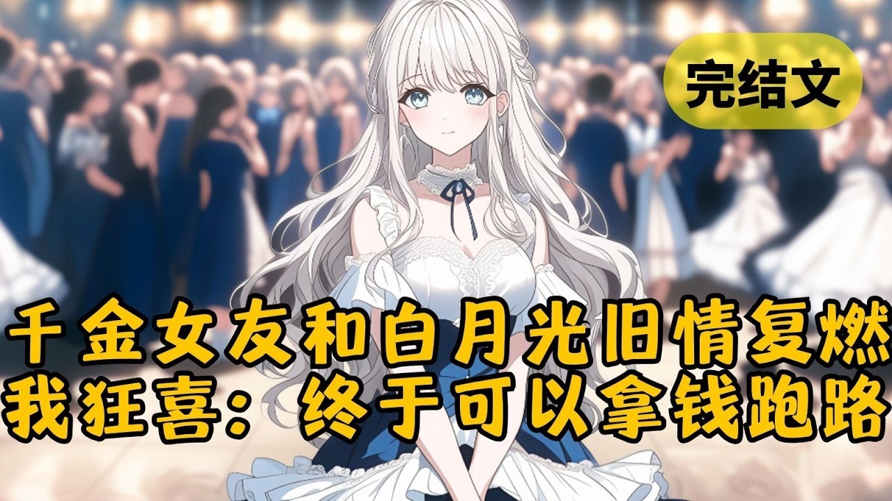 我是富家千金的舔狗，她暗戀學神，我代寫情書。後來我跟她出國留學，抱得美人歸。豈料學神出國深造，他們舊情復燃，我卻狂喜！終於可以拿錢跑路了！ #小說 #一口氣看完