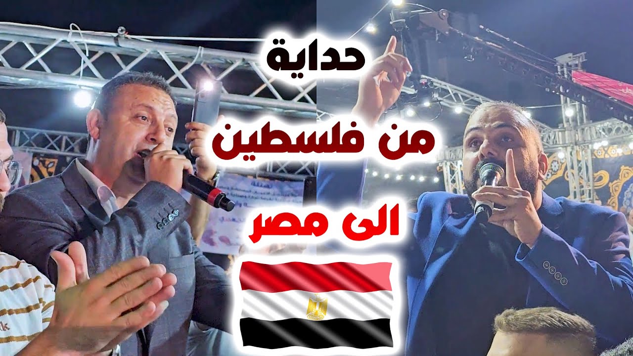 حداية من فلسطين الى مصر 🇪🇬/ اكرم البوريني - شادي البوريني - مهرجان ال الجعبري - الحج فايز - الخليل