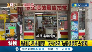 &quot;食&quot;代的眼淚! 古早味超商引起網友關注 小豆苗.翁財記.界揚超商 &quot;沒有條碼&quot;貼紙標價可去零頭 自助&quot;小豆苗&quot;零嘴高雄僅存一家｜記者 黃大衛 朱怡蓉｜【消費報你知】20230106｜三立新聞台