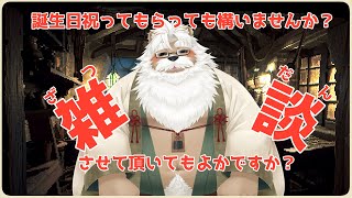【雑談】誕生日祝ってもらっても構いませんか？雑談させて頂いてもよかですか？【＃148】
