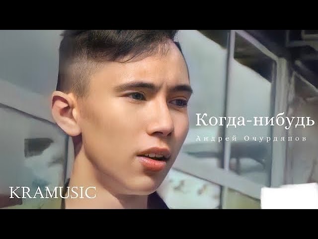 Watch Андрей Очурдяпов - Когда-нибудь (Official Video) on YouTube