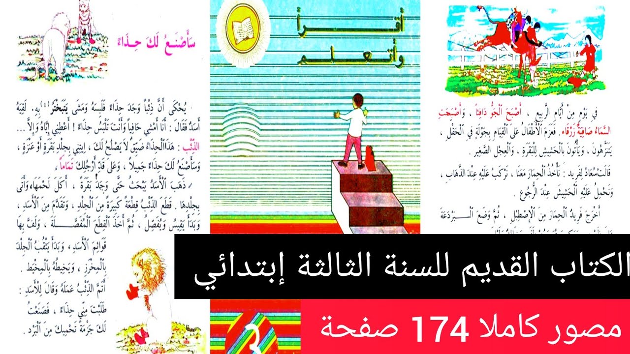 ذكريات مؤثرة مع كتاب القراءة القديم للسنة الثالثة إبتدائي مصور كاملا من 174 صفحة