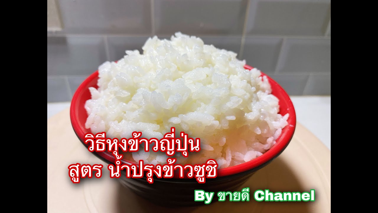 วิธีหุงข้าวญี่ปุ่น พร้อมสูตรน้ำปรุงข้าวซูชิ ทำง่ายๆ แต่อร่อยมาก by ขายดี Channel