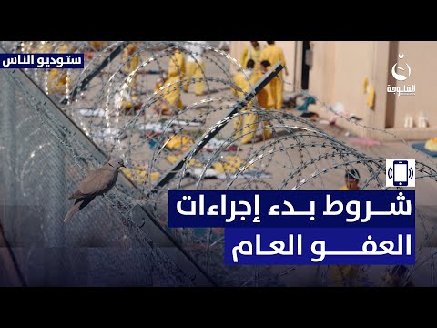 ما هي الخطوات التي يجب على أهالي السجناء اتخاذها لبدء إجراءات العفو العام