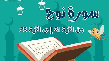 سورة نوح مكررة خمس مرّات بالتجويد للأطفال من الآية 21 إلى الآية 28 Surah Noah _  learn quran