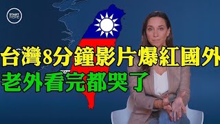 外國人看台灣2024 最新台灣紀錄片2024讓老外感動 高喊支持台灣獨立！台灣人狂讚！