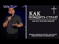 КАК ПОБЕДИТЬ СТРАХ? | ТРОУКОВ АЛЕКСЕЙ 16.06.2019