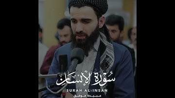 وَإِذَا رَأَيۡتَ ثَمَّ رَأَيۡتَ نَعِيمٗا وَمُلۡكٗا كَبِيرًا (٢٠)سورة_الإنسان_عبيدة موفق