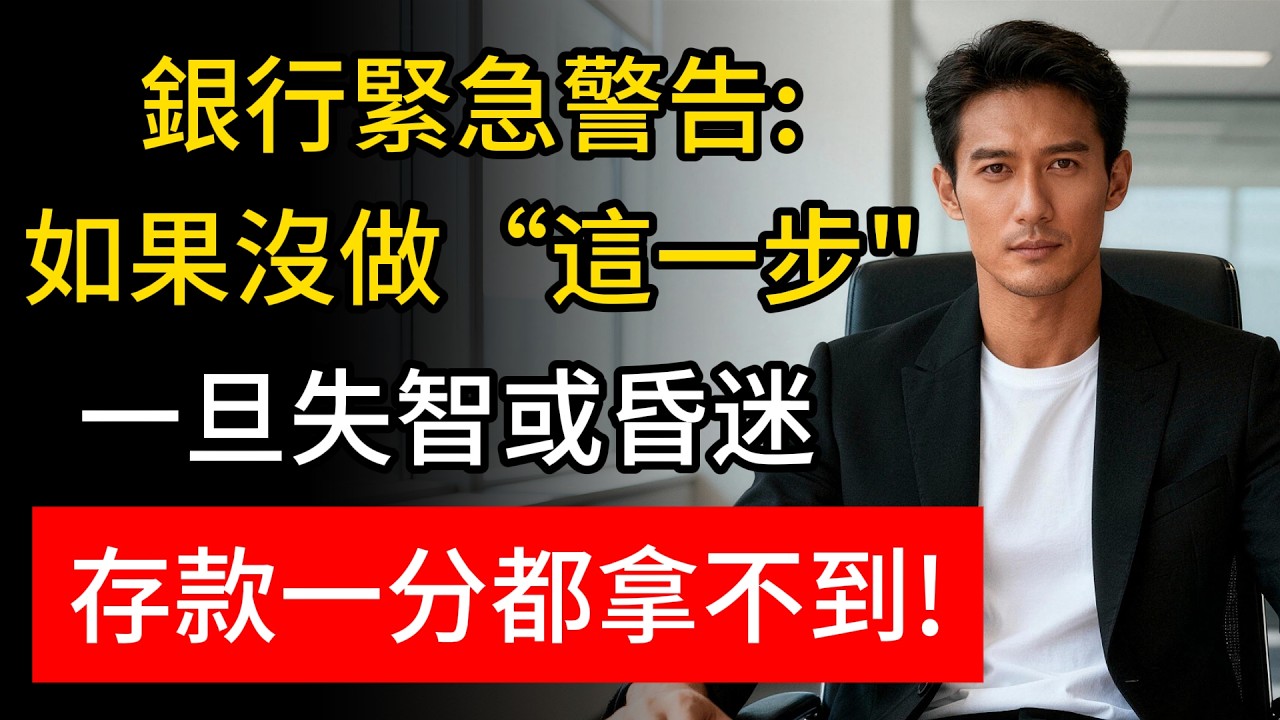 銀行緊急警告：如果沒辦“這道手續”，一旦突然病倒或昏迷，存款一分都拿不到!#銀行新規 #退休金 #提款機