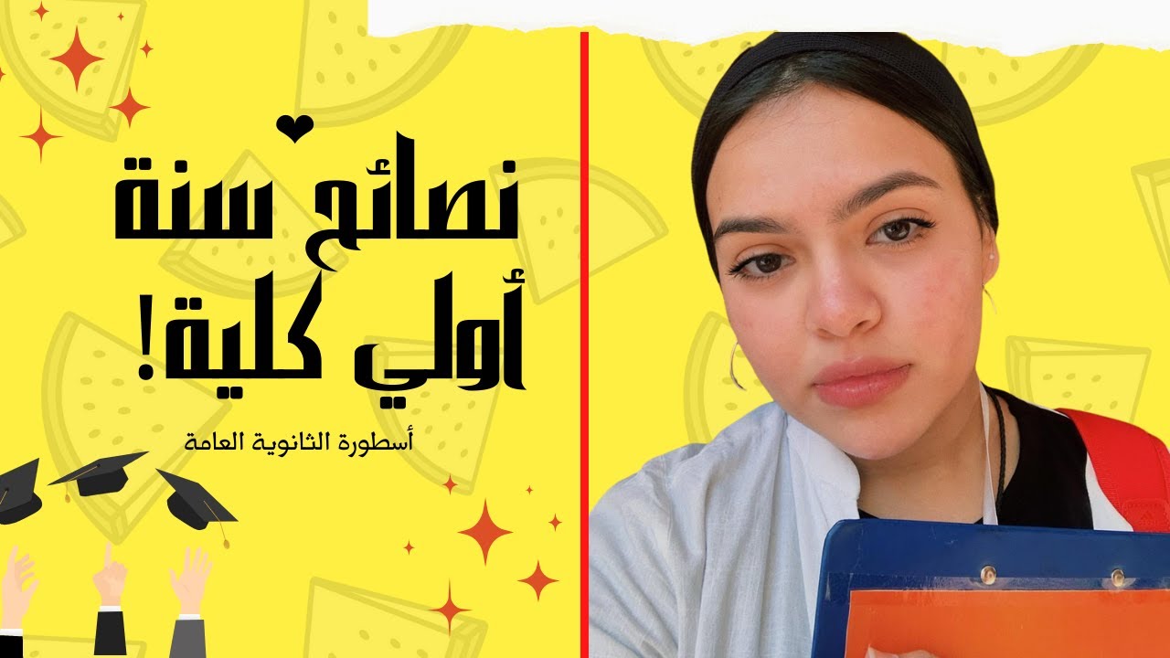 نصائح سنة أولي كلية | الثانوية العامة