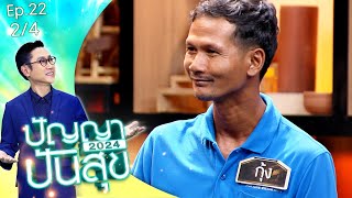 ปัญญาปันสุข2024 |EP.22| "คุณกุ้ง” หนุ่มไร้มือไร้เท้า ใช้คอมฯออกแบบ-ตัดสติ๊กเกอร์ | 15 มี.ค.67 [2/4]