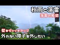 #12【独身女と保護犬】秋の嵐と障子トラブル｜壁を持ち上げた日【田舎暮らし】