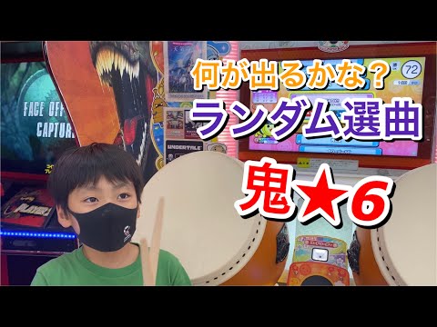 何が出るかな？鬼★6のランダム選曲【太鼓の達人,小学生,ドンだー,キッズ,ニジイロ2021】