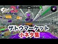 スプラトゥーン2 ザトウマーケット 小ネタ集