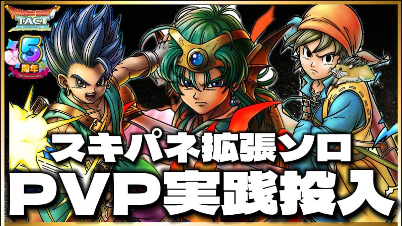 【ドラクエタクト】勇者ソロ率いる新勇者パでPVP楽しむんじゃ‼️
