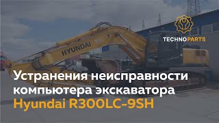 Устранения неисправности компьютера экскаватора Hyundai R300LC-9SH