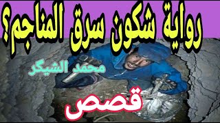 رواية  شكون للي  سرق المناجم للكاتب  محمد شيڭر