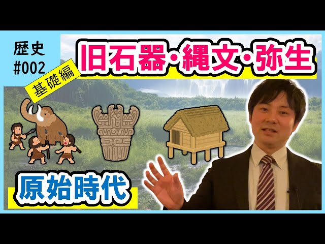 受験社会】歴史（基礎編）002 原始時代 旧石器・縄文・弥生時代