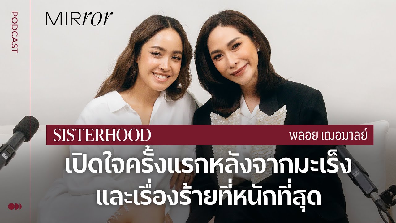 เปิดใจครั้งแรกหลังจากมะเร็งและเรื่องร้ายที่หนักที่สุด Sisterhood EP. 29 พลอย เฌอมาลย์