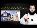 حکم خریدن خانه با سود بانکی در کشورهای غربی Ҳукми хона харидан аз рибои бонкӣ 