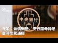 油價與通膨危機