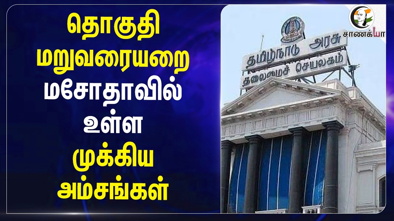 ⁣தொகுதி மறுவரையறை!! மசோதாவில் உள்ள முக்கிய அம்சங்கள் | Parliament | India | Ladies | TN Government