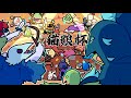 【杀戮尖塔猫粮杯6】决赛 p02 败者组决赛 Absentia VS 哦不次2