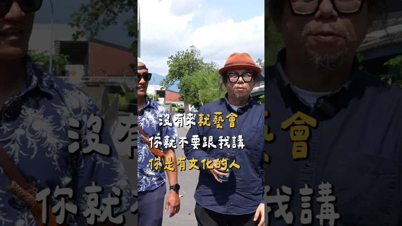 沒來過就藝會就別說自己是有文化的人? 縮圖