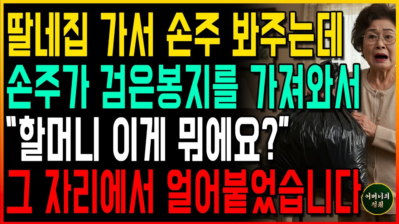 딸네집에서 손자 봐주는데 검은 봉지를 가져와서