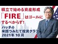 【米国投資】「FIRE」はゴールにするべからず！｜ハッチの米国つみたて投資クラブ【2021年10月】
