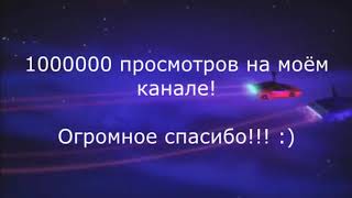 1000000 Просмотров!