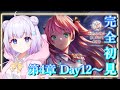 【ヘブンバーンズレッド】初見プレイ🔰第4章前編Day12~!ついに最終話...!※ネタバレ有#23【新人Vtuber】